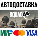 Squad 44 * RU/KZ/СНГ/TR/AR * STEAM * АВТОДОСТАВКА