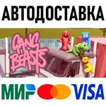 Gang Beasts * RU/KZ/СНГ/TR/AR * STEAM * АВТОДОСТАВКА