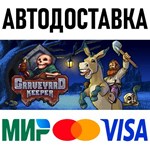 Graveyard Keeper * RU/KZ/СНГ/TR/AR * STEAM * АВТО