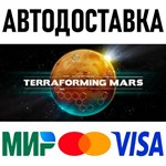 Terraforming Mars * RU/KZ/СНГ/TR/AR * STEAM * АВТО