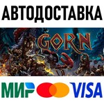 GORN * RU/KZ/СНГ/TR/AR * STEAM * АВТОДОСТАВКА