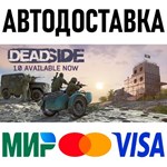 Deadside * RU/KZ/СНГ/TR/AR * STEAM * АВТОДОСТАВКА