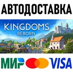 Kingdoms Reborn * RU/KZ/СНГ/TR/AR * STEAM * АВТО