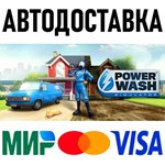 PowerWash Simulator * RU/KZ/СНГ/TR/AR * STEAM * АВТО