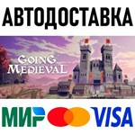 Going Medieval * RU/KZ/СНГ/TR/AR * STEAM * АВТО