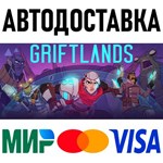 Griftlands * RU/KZ/СНГ/TR/AR * STEAM * АВТОДОСТАВКА