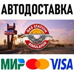 Gas Station Simulator * RU/KZ/СНГ/TR/AR * STEAM * АВТО