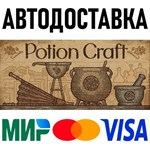 Potion Craft: Alchemist Simulator * RU/KZ/СНГ/TR/AR