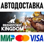 Prehistoric Kingdom * RU/KZ/СНГ/TR/AR * STEAM * АВТО