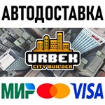 Urbek City Builder * RU/KZ/СНГ/TR/AR * STEAM * АВТО