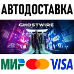 Ghostwire: Tokyo * RU/KZ/СНГ/TR/AR * STEAM * АВТО