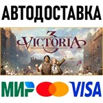 Victoria 3 * RU/KZ/СНГ/TR/AR * STEAM * АВТОДОСТАВКА