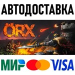 ORX * RU/KZ/СНГ/TR/AR * STEAM * АВТОДОСТАВКА