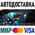 Terra Invicta * RU/KZ/СНГ/TR/AR * STEAM * АВТОДОСТАВКА