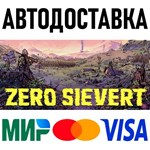 ZERO Sievert * RU/KZ/СНГ/TR/AR * STEAM * АВТОДОСТАВКА