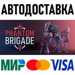 Phantom Brigade * RU/KZ/СНГ/TR/AR * STEAM * АВТО