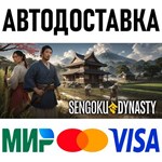 Sengoku Dynasty * RU/KZ/СНГ/TR/AR * STEAM * АВТО