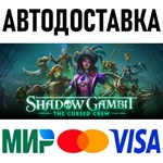 Shadow Gambit: The Cursed Crew * RU/KZ/СНГ/TR/AR