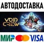 Void Crew * RU/KZ/СНГ/TR/AR * STEAM * АВТОДОСТАВКА