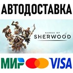 Gangs of Sherwood * RU/KZ/СНГ/TR/AR * STEAM * АВТО