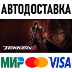 TEKKEN 8 * RU/KZ/СНГ/TR/AR * STEAM * АВТОДОСТАВКА