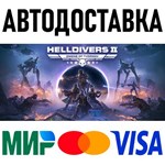 HELLDIVERS 2 * RU/TR/AR * STEAM * АВТОДОСТАВКА