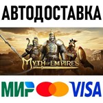 Myth of Empires * RU/KZ/СНГ/TR/AR * STEAM * АВТО