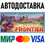 Lightyear Frontier * RU/KZ/СНГ/TR/AR * STEAM * АВТО