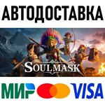 Soulmask * RU/KZ/СНГ/TR/AR * STEAM * АВТОДОСТАВКА