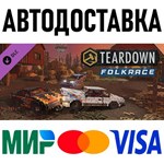 Teardown: Folkrace * RU/KZ/СНГ/TR/AR * DLC * STEAM