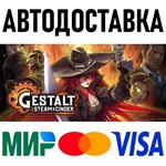 Gestalt: Steam & Cinder * RU/KZ/СНГ/TR/AR * STEAM