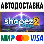 shapez 2 * RU/KZ/СНГ/TR/AR * STEAM * АВТОДОСТАВКА