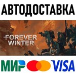 The Forever Winter * RU/KZ/СНГ/TR/AR * STEAM * АВТО