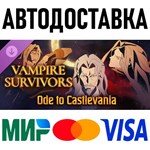 Vampire Survivors: Ode to Castlevania * RU/KZ/СНГ/TR/AR