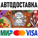 House Flipper - Dine Out DLC * RU/KZ/СНГ/TR/AR * DLC