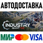 Industry Giant 4.0 * RU/KZ/СНГ/TR/AR * STEAM * АВТО