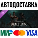 Dead by Daylight - Doomed Course Chapter * RU/СНГ/TR/AR