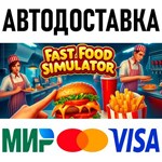 Fast Food Simulator * RU/KZ/СНГ/TR/AR * STEAM * АВТО