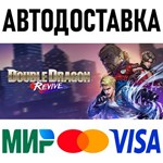 Double Dragon Revive * RU/KZ/СНГ/TR/AR * STEAM * АВТО