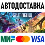 Split Fiction * RU/KZ/СНГ/TR/AR * STEAM * АВТОДОСТАВКА