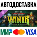 Songs of Conquest - Vanir * RU/KZ/СНГ/TR/AR * DLC