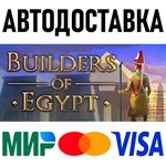 Builders of Egypt * RU/KZ/СНГ/TR/AR * STEAM * АВТО