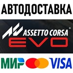 Assetto Corsa EVO * RU/KZ/СНГ/TR/AR * STEAM * АВТО