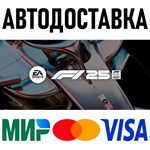 F1 25 Standard Edition * RU/KZ/СНГ/TR/AR * STEAM