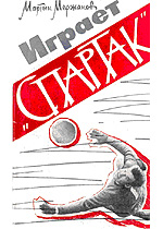 Играет Спартак / Мержанов М.И. - М.:ФиС, 1963. - 136 с.