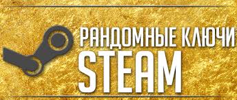 STEAM RANDOM КЛЮЧИ + ПОДАРОК