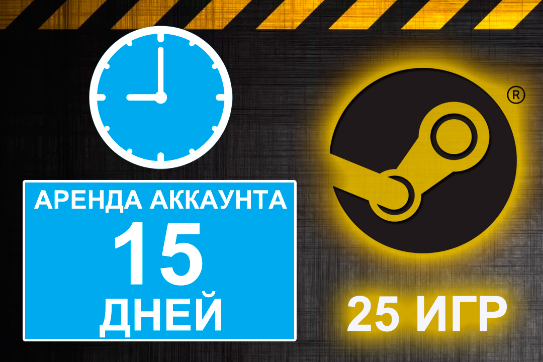 15 дней без. Стим 15 дней. Стим 12 дней. 15 Дней игра. Игра с аккаунтом в аренду.