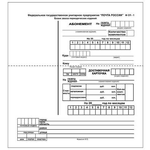 Бланк подписки на периодические издания СП-1