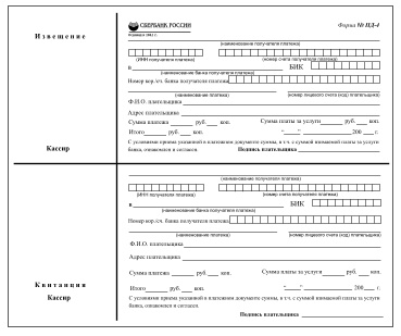 Бланк Сбербанка России формы ПД-4