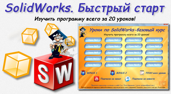 Уроки по SolidWorks-базовый курс (Петр Марценюк)